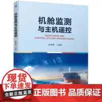 机舱监测与主机遥控
