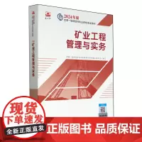 [正版]矿业工程管理与实务/2024年版全国一级建造师执业资格考试用书 中国建筑工业出版社 9787112295265
