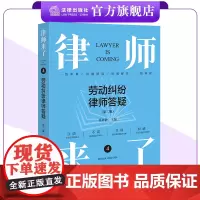 律师来了4:劳动纠纷律师答疑(第二版) 温陈静主编 法律出版社