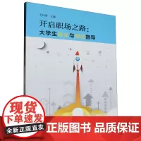 开启职场之路:大学生就业与创业指导