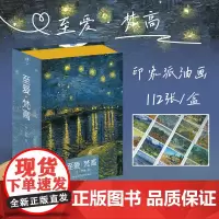 至爱梵高 112张印象派油画作品集明信片 高档礼盒/高清印刷/纸张厚实 收藏临摹送礼欣赏皆可 正版
