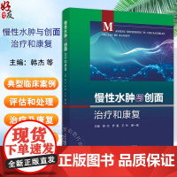 慢性水肿与创面治疗和康复 韩杰 罗蔓 等编 慢性水肿与创面典型案例评估处理治疗康复临床实践 科学技术文献出版社97875