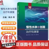 慢性水肿与创面治疗和康复 韩杰 罗蔓 等编 慢性水肿与创面典型案例评估处理治疗康复临床实践 科学技术文献出版社97875