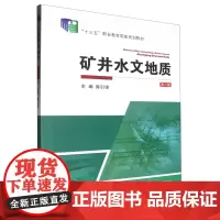 [正版]矿井水文地质(第2版十三五职业教育国家规划教材) 9787564653064