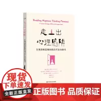 走出心理陷阱 告别消极思维的图式疗法自助书 德国著名心理学家20年经验之作 华东师范大学出版社