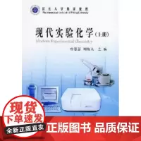 [出版社]现代实验化学(上册)/9787810715867/66/80/ 北京大学医学出版社