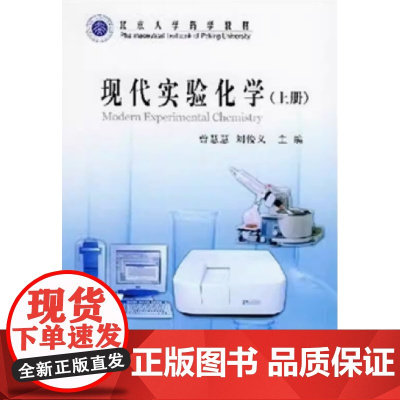 [出版社]现代实验化学(上册)/9787810715867/66/80/ 北京大学医学出版社