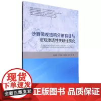 砂岩微观结构分形特征与宏观渗透性关联性研究