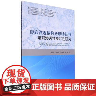 砂岩微观结构分形特征与宏观渗透性关联性研究