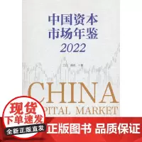 中国资本市场年鉴 2022