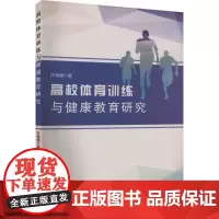 高校体育训练与健康教育研究 许海啸 著 体育运动(新)文教 正版图书籍 中国原子能出版社