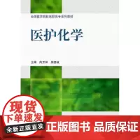 [出版社]医护化学/9787565901843/33/80/ 向开祥 吴德诚 北京大学医学出版社