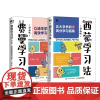 [正版书籍]费曼学习法+西蒙学习法 漫画版 清华北大学霸的高效学习手册 套装2册 适合中国孩子的学习技巧指导书 有效提分