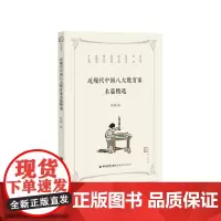 [2024.3月新书]近现代中国八大教育家名篇精选 杨斌编 教育思想名篇精选集 蔡元培 晏阳初 陈鹤琴 叶圣陶 陶行知等