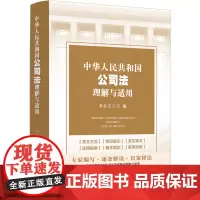 [正版]2024新版 中华人民共和国公司法理解与适用 李东方 中国法制出版社 9787521642117