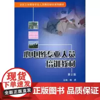 [出版社]心电图专业人员培训教材/9787811165487/31.8/80/ 杨虎 北京大学医学出版社