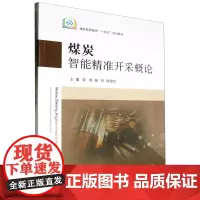 煤炭智能精准开采概论