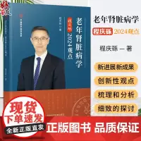 老年肾脏病学程庆砾2024观点 中国医学临床百家丛书 老年肾脏病临床诊治热点问题基本知识新进展 科学技术文献出版社978