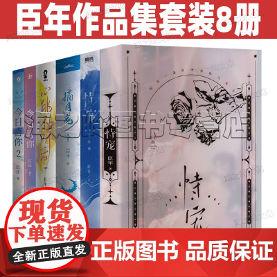 臣年作品集套装7册 恃宠1+2 心跳不听话(全2册) 摘月亮 今日喜你1+2 恃宠.完结篇 预售预计6月到货