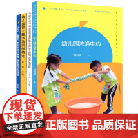 幼儿教育4册 幼儿园洗涤中心 传统文化与地域资源有效融合的幼儿园“乐源”课程 幼儿园微主题活动案例精选 面向21世纪的幼