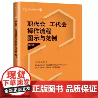 全7册工会工作实务操作流程丛书第2版 职代会工代会图示与范例基层工会组建职工之家建设劳动争议处理和技能竞赛集体协商厂务书