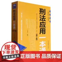 [正版]刑法应用一本通(第10版)/法律应用一本通系列 江海昌 中国检察出版社 9787510229664