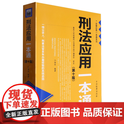 [正版]刑法应用一本通(第10版)/法律应用一本通系列 江海昌 中国检察出版社 9787510229664