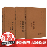 疡科心得集+洞天奥旨+外科正宗上下册 随身听中医传世经典系列 3本 中国医药科技出版社 供学习和研究中医外科者及临床医师