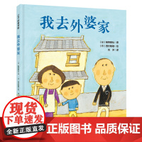 [正版]我去外婆家(精)/100层童书馆 (日)板桥雅弘 北京科学技术出版社 9787571435226