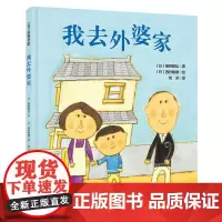 [正版]我去外婆家(精)/100层童书馆 (日)板桥雅弘 北京科学技术出版社 9787571435226