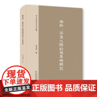 [正版新书]《焕新:两汉之际的变革和转型》对两汉之际的变革的再探讨