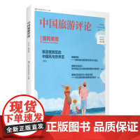 中国旅游评论:2023第四辑 9787563746583 中国旅游研究院主编 旅游教育出版社