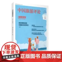 中国旅游评论:2023第四辑 9787563746583 中国旅游研究院主编 旅游教育出版社