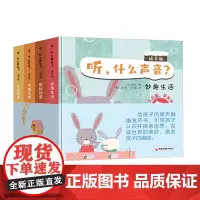 [正版]听什么声音(成长版共4册) 步步联盟 中国经济出版社 9787513675857