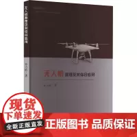 无人机原理及其综合应用 孙力帆 著 自然科学总论专业科技 正版图书籍 中国原子能出版社