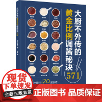 生活-大厨不外传的黄金比例调酱秘诀571酱料日料西餐调味 大厨中餐厨 烹饪571道酱料120道食谱关键黄金比例一次揭秘菜