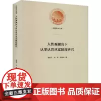 人性观视角下认罪认罚从宽制度研究 谢安平,刘琦,李奥丝 著 诉讼法社科 正版图书籍 光明日报出版社