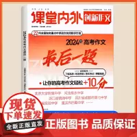 [备考2024]创新作文高考必刷题2024年押题高考作文最后一题写作素材高考语文作文素材大全范文押题卷时事热点模板满