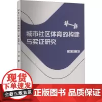 城市社区体育的构建与实证研究 徐明 著 体育运动(新)文教 正版图书籍 中国原子能出版社