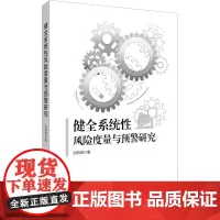 健全系统性风险度量与预警研究 刘凤根 著 金融经管、励志 正版图书籍 中国金融出版社