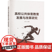 高校公共体育教育发展与改革研究 晋天 著 体育运动(新)文教 正版图书籍 中国原子能出版社