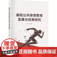 高校公共体育教育发展与改革研究 晋天 著 体育运动(新)文教 正版图书籍 中国原子能出版社