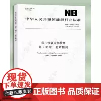 2024年新版 NB/T 47013.3-2023 承压设备无损检测 第3部分:超声检测