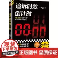 追诉时效倒计时 [日]横山秀夫 著 侦探推理/恐怖惊悚小说文学 正版图书籍 北京日报出版社