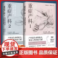 重症产科1+2共2册 第七夜 资深产科医生笔下 产房内外的悲与喜 黑暗与光明 临床医生眼中的产科真实故事 纪实