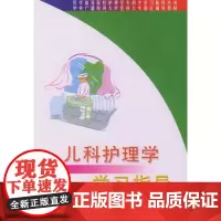 [出版社]儿科护理学学习指导/9787810710244/20/80/ 北京大学医学出版社