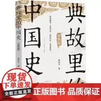 典故里的中国史 春秋篇 武宗义 著 中国通史社科 正版图书籍 新世界出版社