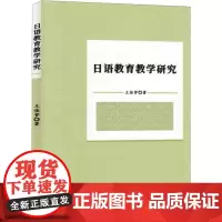 日语教育教学研究 王佳梦 著 育儿其他文教 正版图书籍 学苑出版社