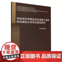 咪唑类和季膦盐类室温离子液体影响煤氧化特性的基础研究