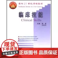 [出版社]面向21世纪课程教材:临床技能/9787810710800/31.5/80/ 北京大学医学出版社